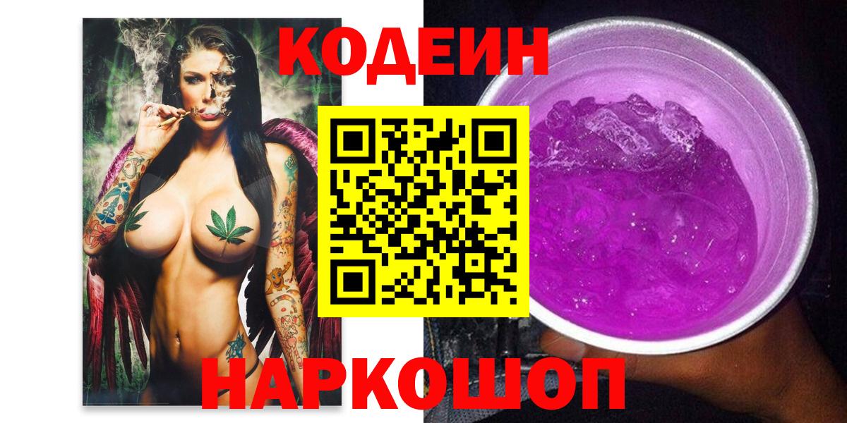 Кодеиновый сироп Lean Purple Drank  Вход с VPN  Москва 